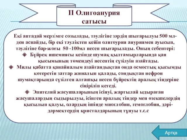 Екі аптадай мерзімге созылады, тәулігіне зәрдің шығарылуы 500 мл-ден аспайды,