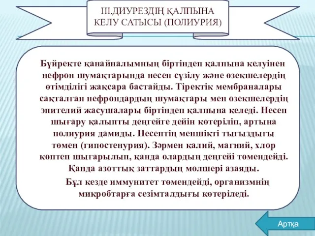 III.ДИУРЕЗДІҢ ҚАЛПЫНА КЕЛУ САТЫСЫ (ПОЛИУРИЯ) Бүйректе қанайналымның біртіндеп қалпына келуінен