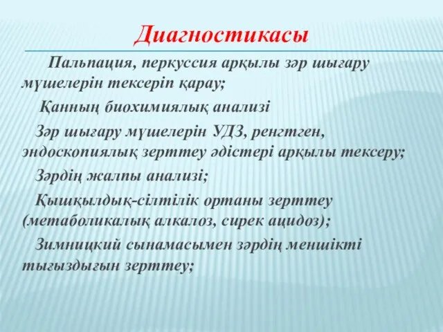 Диагностикасы Пальпация, перкуссия арқылы зәр шығару мүшелерін тексеріп қарау; Қанның биохимиялық анализі Зәр