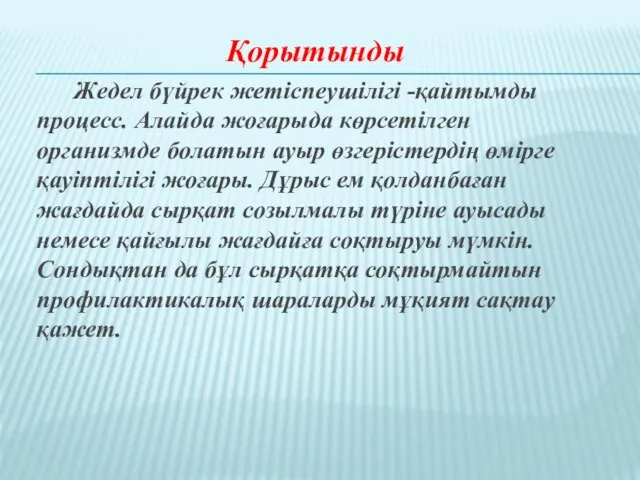 Қорытынды Жедел бүйрек жетіспеушілігі -қайтымды процесс. Алайда жоғарыда көрсетілген организмде болатын ауыр өзгерістердің