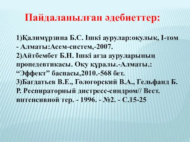 1)Қалимұрзина Б.С. Ішкі аурулар:оқулық, I-том - Алматы:Асем-систем,-2007. 2)Айтбембет Б.Н. Ішкі