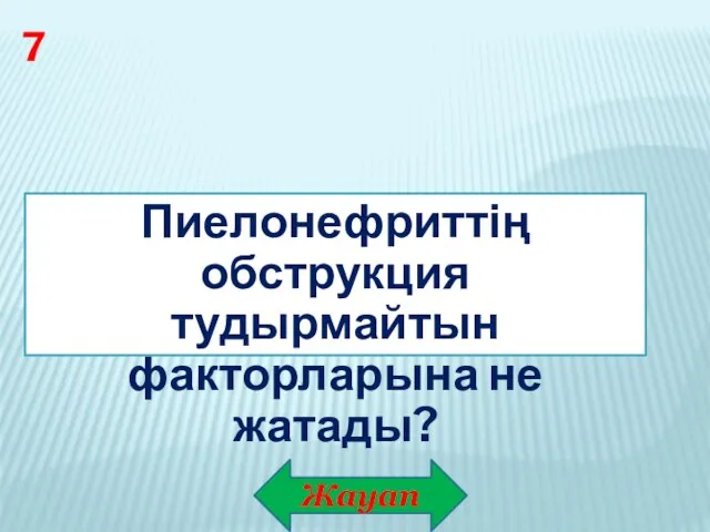 Жауап 7 Пиелонефриттің обструкция тудырмайтын факторларына не жатады?