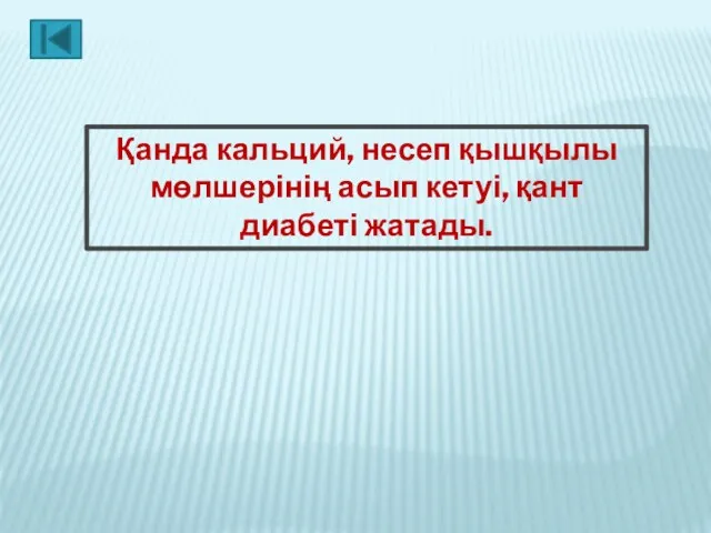 Қанда кальций, несеп қышқылы мөлшерінің асып кетуі, қант диабеті жатады.