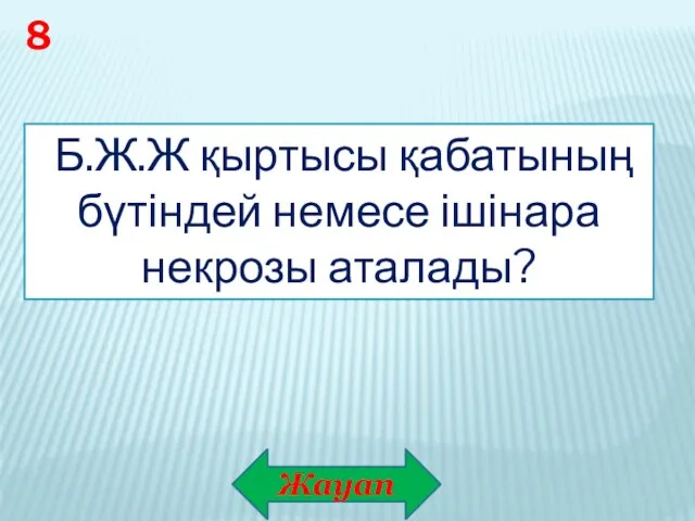 Жауап 8 Б.Ж.Ж қыртысы қабатының бүтіндей немесе ішінара некрозы аталады?