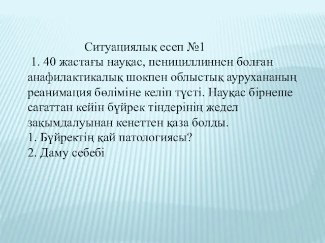 Ситуациялық есеп №1 1. 40 жастағы науқас, пенициллиннен болған анафилактикалық