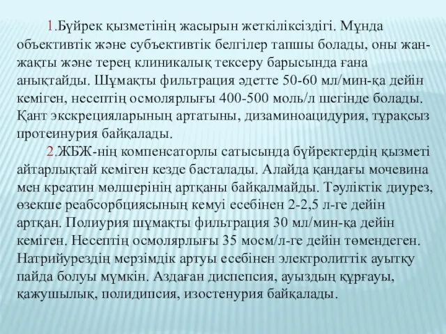 1.Бүйрек қызметінің жасырын жеткіліксіздігі. Мұнда объективтік және субъективтік белгілер тапшы болады, оны жан-жақты