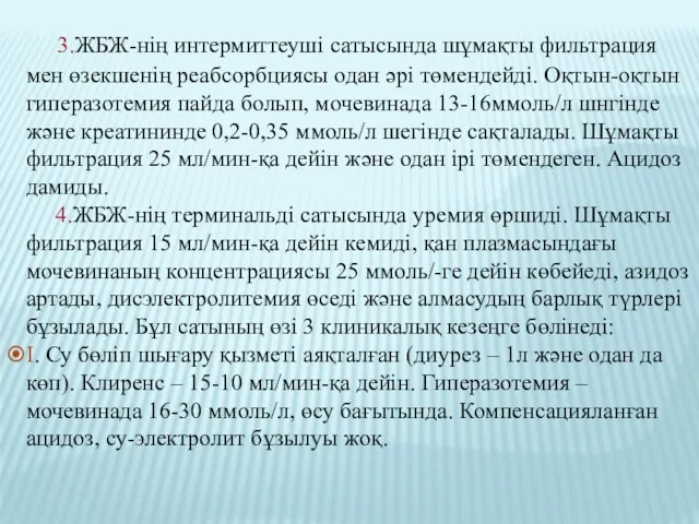 3.ЖБЖ-нің интермиттеуші сатысында шұмақты фильтрация мен өзекшенің реабсорбциясы одан әрі