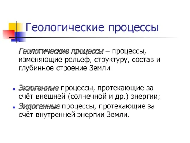 Геологические процессы Геологические процессы – процессы, изменяющие рельеф, структуру, состав