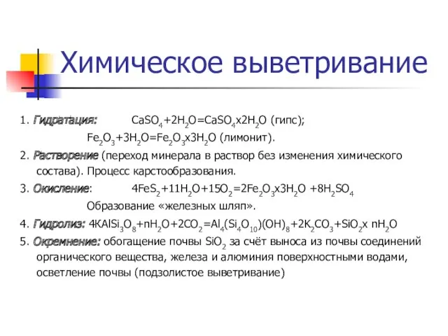 Химическое выветривание 1. Гидратация: СаSO4+2Н2О=СаSO4х2Н2О (гипс); Fe2O3+3Н2О=Fe2O3х3Н2О (лимонит). 2. Растворение