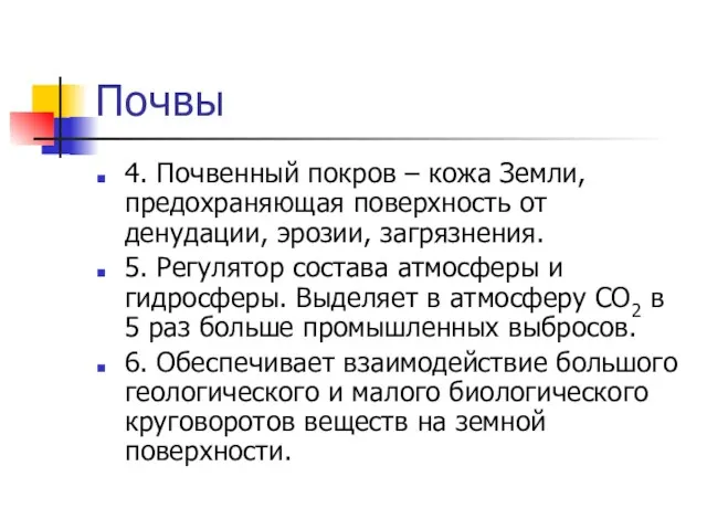 Почвы 4. Почвенный покров – кожа Земли, предохраняющая поверхность от денудации, эрозии, загрязнения.