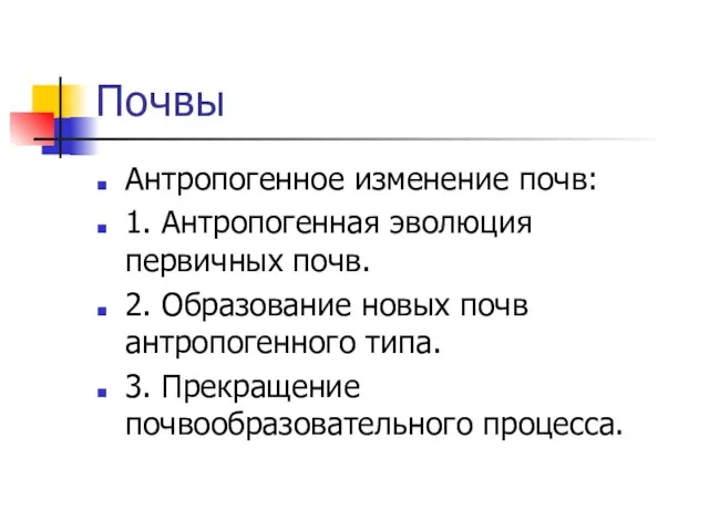 Почвы Антропогенное изменение почв: 1. Антропогенная эволюция первичных почв. 2. Образование новых почв