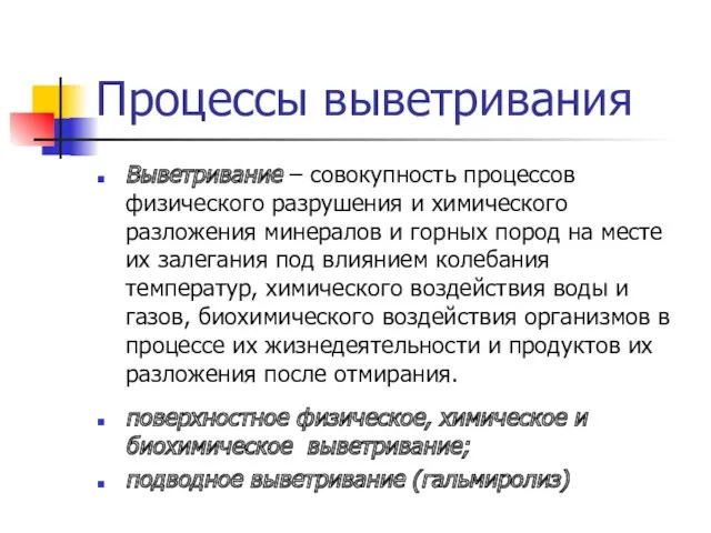 Процессы выветривания Выветривание – совокупность процессов физического разрушения и химического