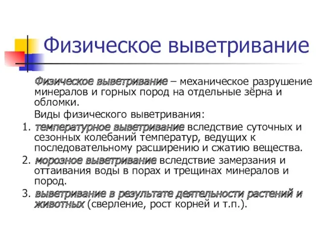 Физическое выветривание Физическое выветривание – механическое разрушение минералов и горных