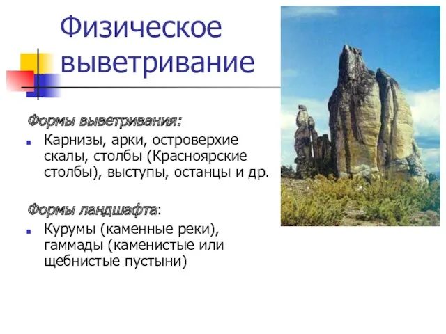 Физическое выветривание Формы выветривания: Карнизы, арки, островерхие скалы, столбы (Красноярские