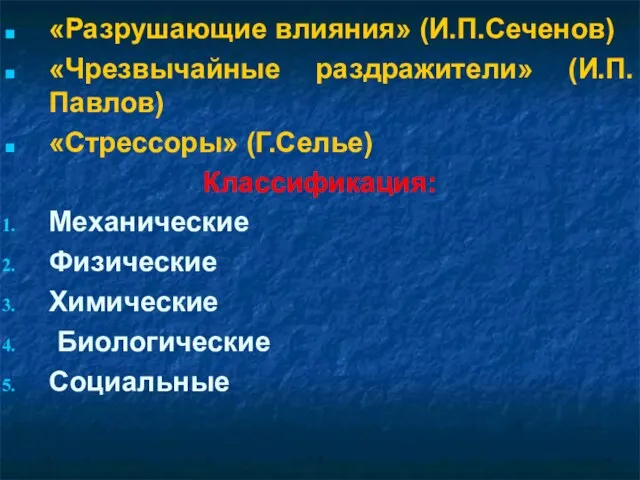 «Разрушающие влияния» (И.П.Сеченов) «Чрезвычайные раздражители» (И.П.Павлов) «Стрессоры» (Г.Селье) Классификация: Механические Физические Химические Биологические Социальные