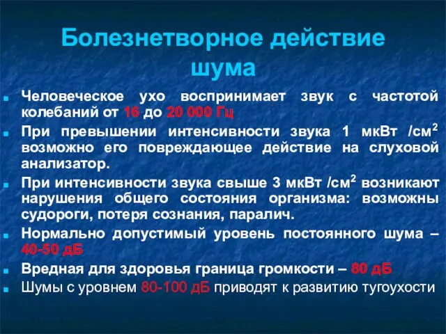 Болезнетворное действие шума Человеческое ухо воспринимает звук с частотой колебаний