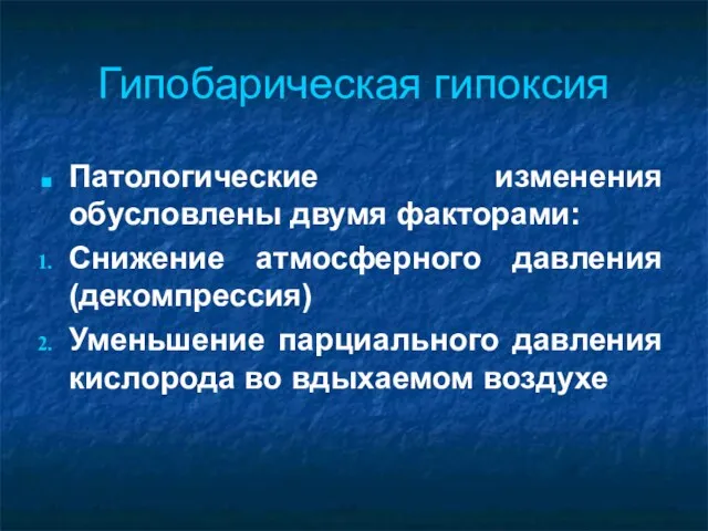 Гипобарическая гипоксия Патологические изменения обусловлены двумя факторами: Снижение атмосферного давления