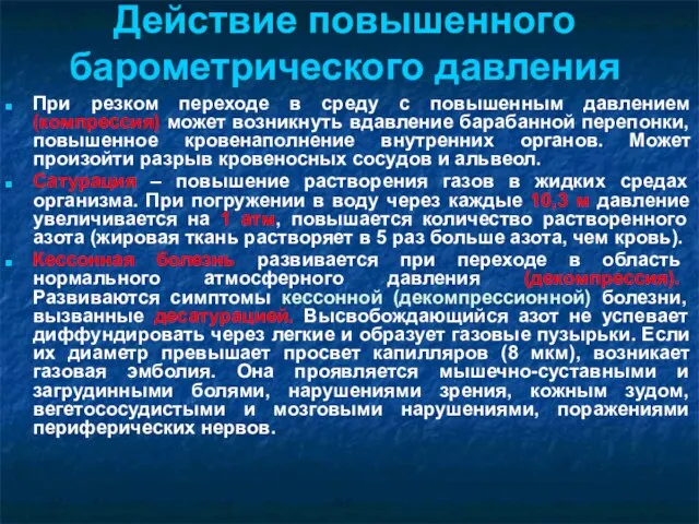 Действие повышенного барометрического давления При резком переходе в среду с