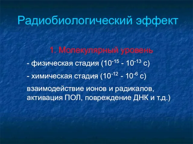 Радиобиологический эффект 1. Молекулярный уровень - физическая стадия (10-15 -