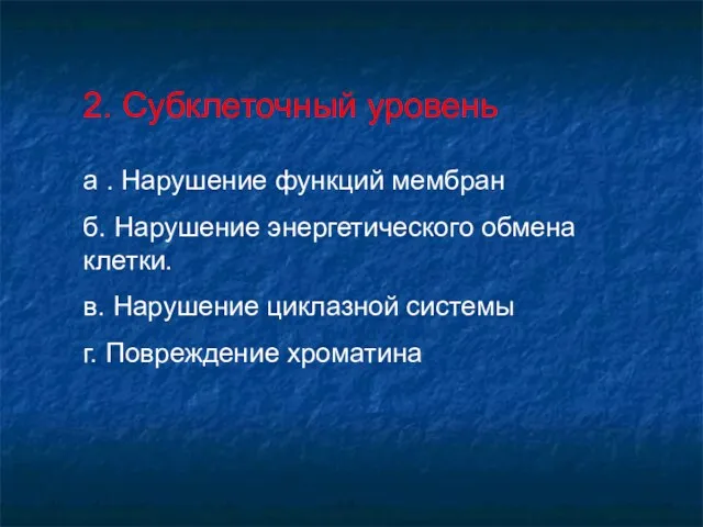 2. Субклеточный уровень а . Нарушение функций мембран б. Нарушение