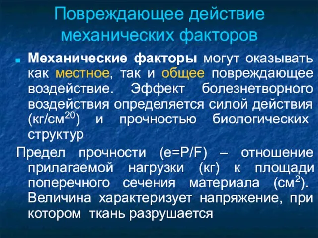 Повреждающее действие механических факторов Механические факторы могут оказывать как местное,