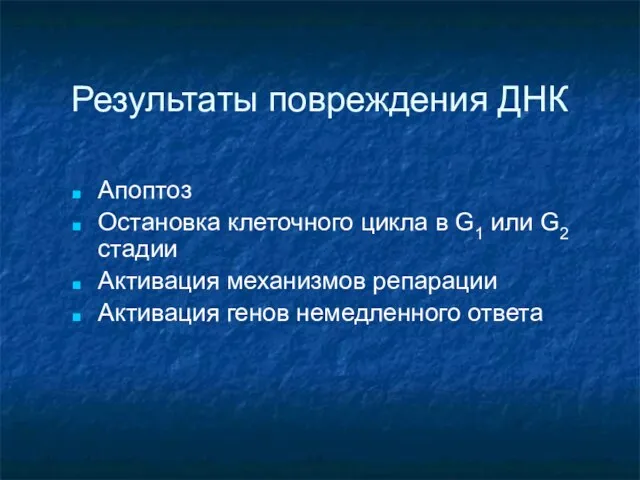 Результаты повреждения ДНК Апоптоз Остановка клеточного цикла в G1 или