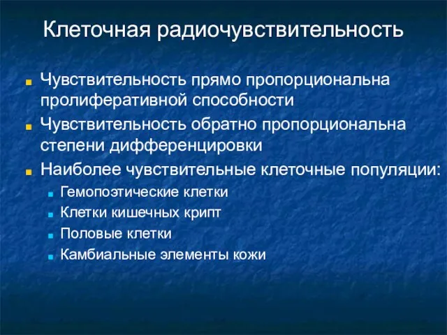 Клеточная радиочувствительность Чувствительность прямо пропорциональна пролиферативной способности Чувствительность обратно пропорциональна