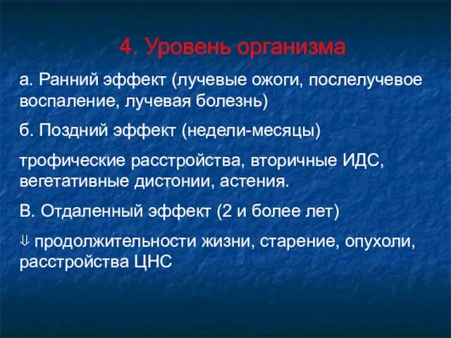 4. Уровень организма а. Ранний эффект (лучевые ожоги, послелучевое воспаление,