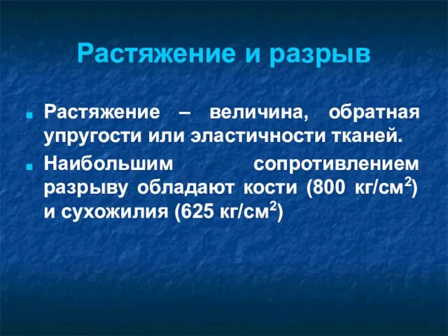 Растяжение и разрыв Растяжение – величина, обратная упругости или эластичности