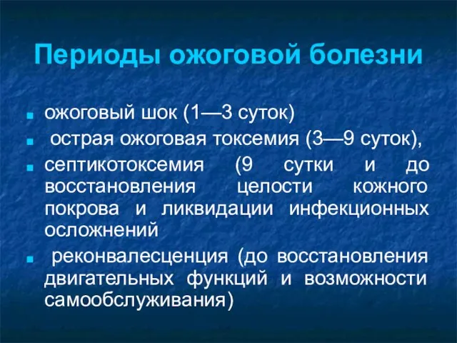 Периоды ожоговой болезни ожоговый шок (1—3 суток) острая ожоговая токсемия