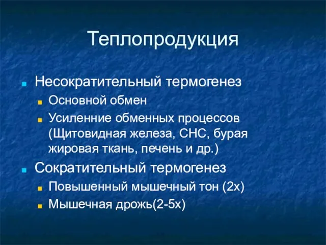 Теплопродукция Несократительный термогенез Основной обмен Усиленние обменных процессов (Щитовидная железа,