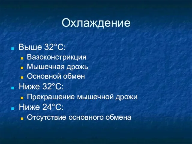 Охлаждение Выше 32°C: Вазоконстрикция Мышечная дрожь Основной обмен Ниже 32°C: