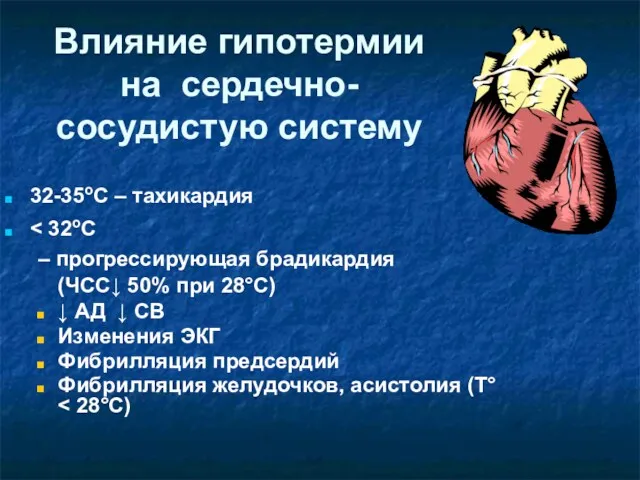 Влияние гипотермии на сердечно-сосудистую систему 32-35oC – тахикардия – прогрессирующая