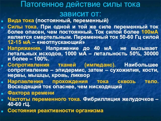 Патогенное действие силы тока зависит от: Вида тока (постоянный, переменный)