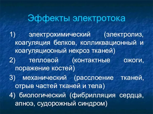 Эффекты электротока 1) электрохимический (электролиз, коагуляция белков, колликвационный и коагуляциооный