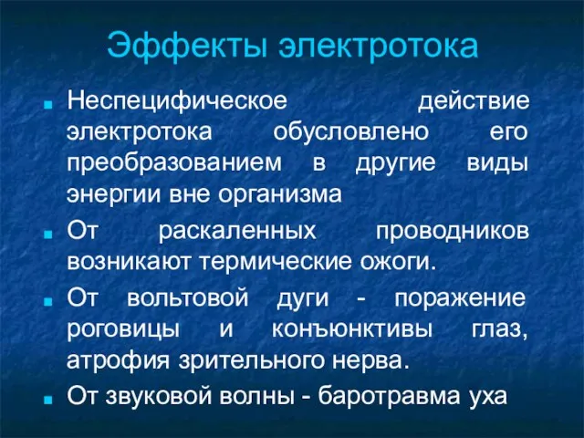 Эффекты электротока Неспецифическое действие электротока обусловлено его преобразованием в другие