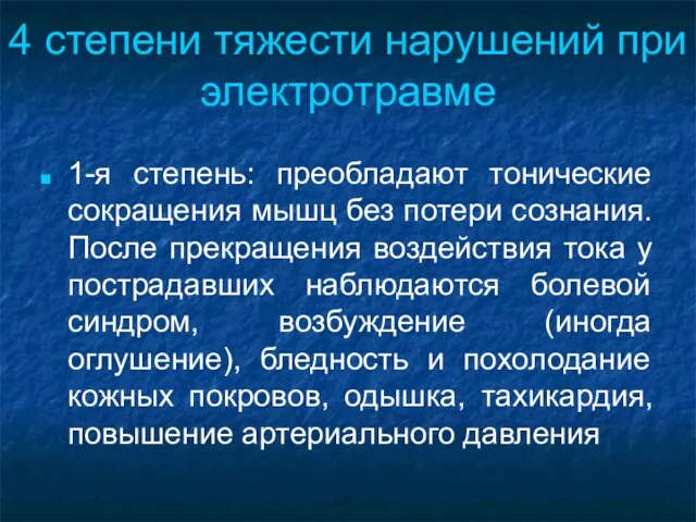 4 степени тяжести нарушений при электротравме 1-я степень: преобладают тонические