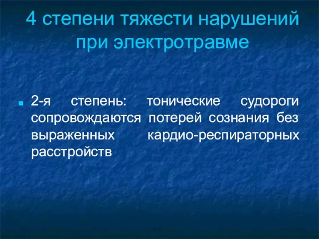 4 степени тяжести нарушений при электротравме 2-я степень: тонические судороги