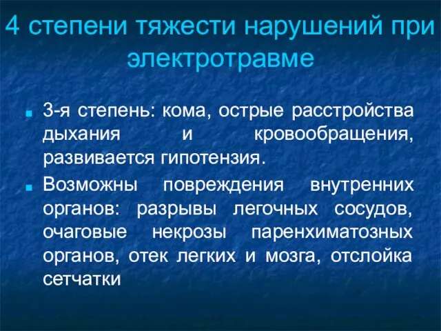 4 степени тяжести нарушений при электротравме 3-я степень: кома, острые