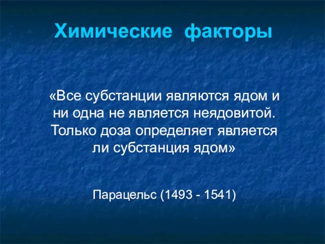 «Все субстанции являются ядом и ни одна не является неядовитой.