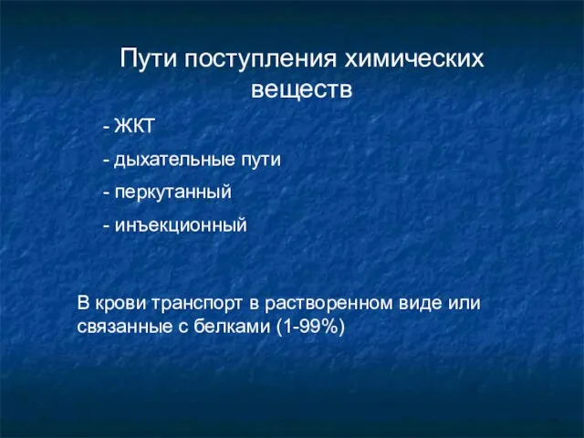 Пути поступления химических веществ - ЖКТ - дыхательные пути -