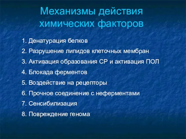 Механизмы действия химических факторов 1. Денатурация белков 2. Разрушение липидов