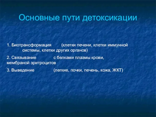 Основные пути детоксикации 1. Биотрансформация (клетки печени, клетки иммунной системы,