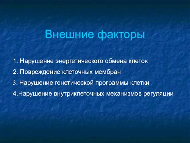 Внешние факторы 1. Нарушение энергетического обмена клеток 2. Повреждение клеточных