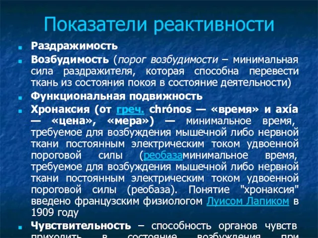 Показатели реактивности Раздражимость Возбудимость (порог возбудимости – минимальная сила раздражителя,