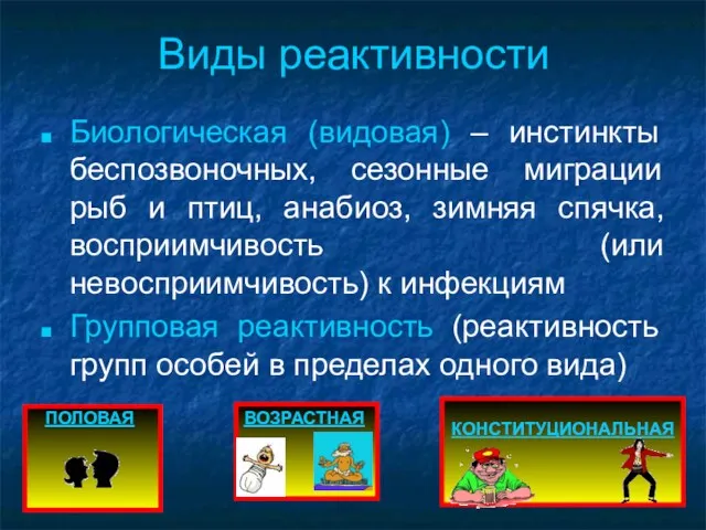 Виды реактивности Биологическая (видовая) – инстинкты беспозвоночных, сезонные миграции рыб