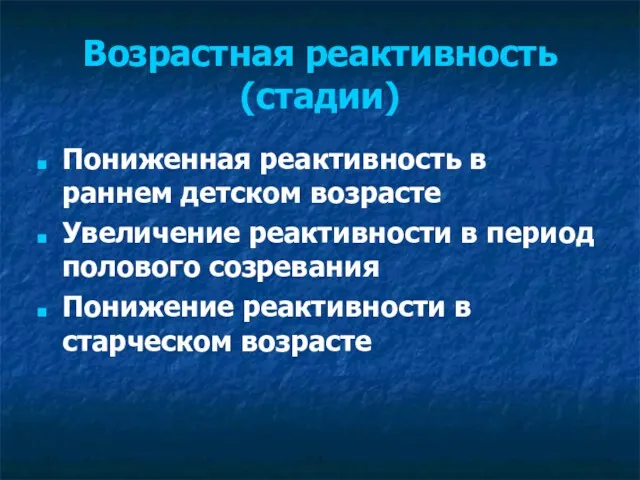 Возрастная реактивность (стадии) Пониженная реактивность в раннем детском возрасте Увеличение