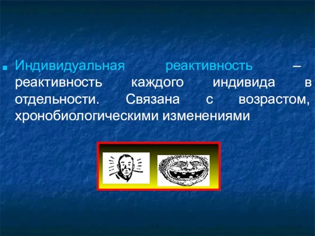 Индивидуальная реактивность – реактивность каждого индивида в отдельности. Связана с возрастом, хронобиологическими изменениями