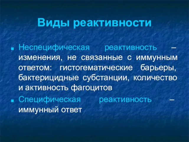 Виды реактивности Неспецифическая реактивность – изменения, не связанные с иммунным