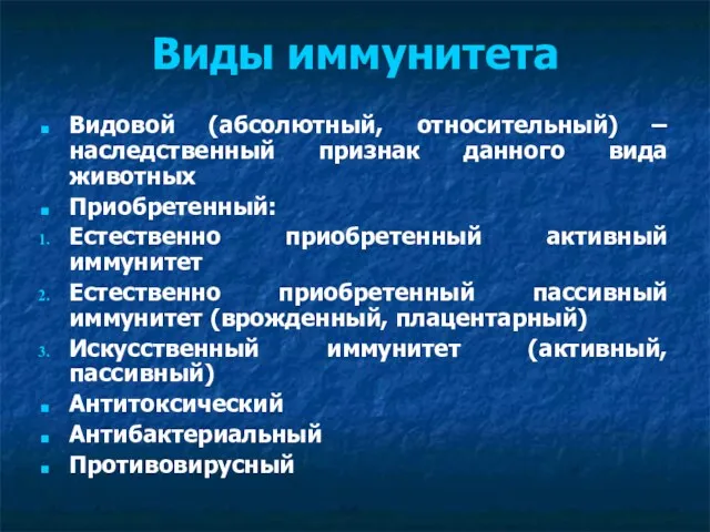 Виды иммунитета Видовой (абсолютный, относительный) – наследственный признак данного вида